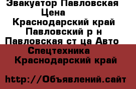 Эвакуатор Павловская  › Цена ­ 999 - Краснодарский край, Павловский р-н, Павловская ст-ца Авто » Спецтехника   . Краснодарский край